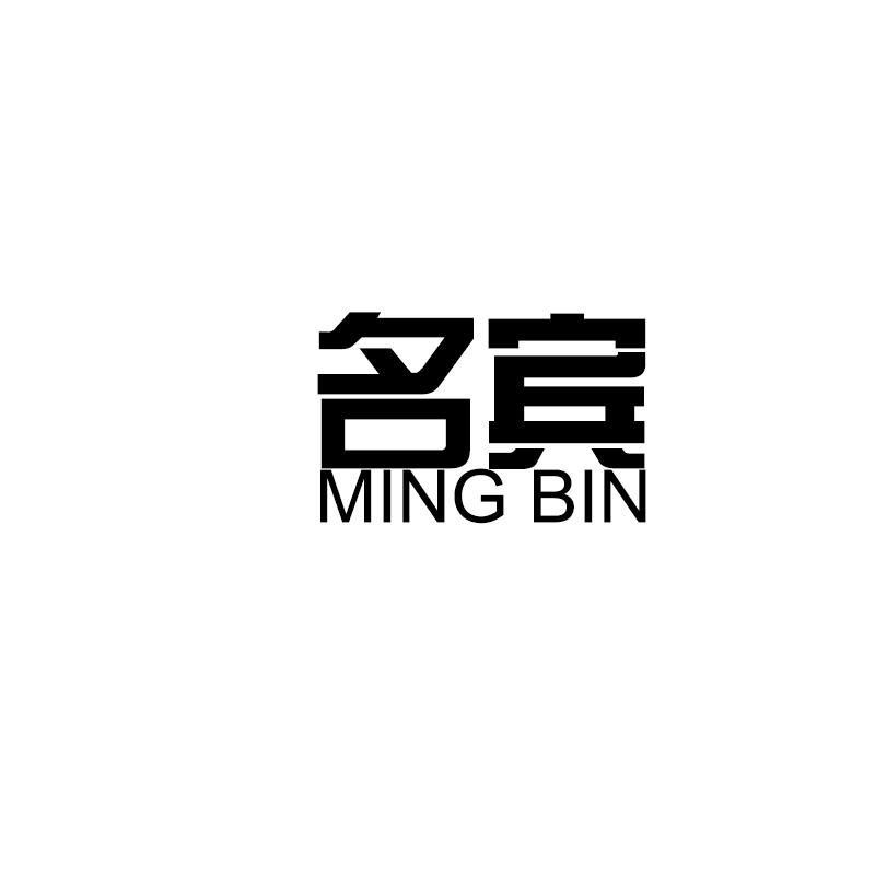 名宾