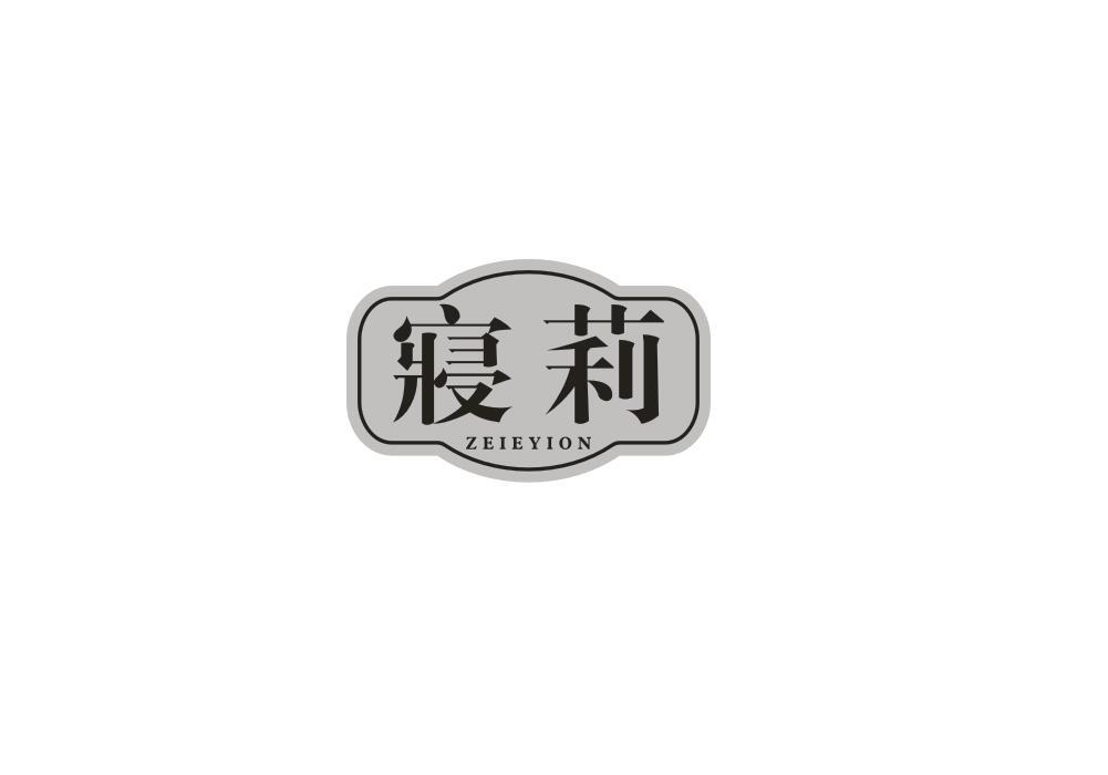 寝莉