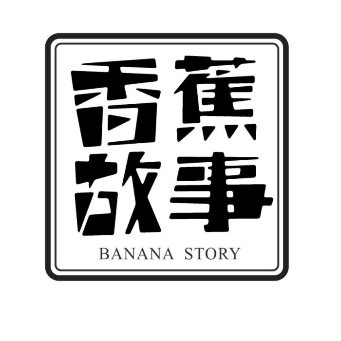 香蕉故事BANANA STORY