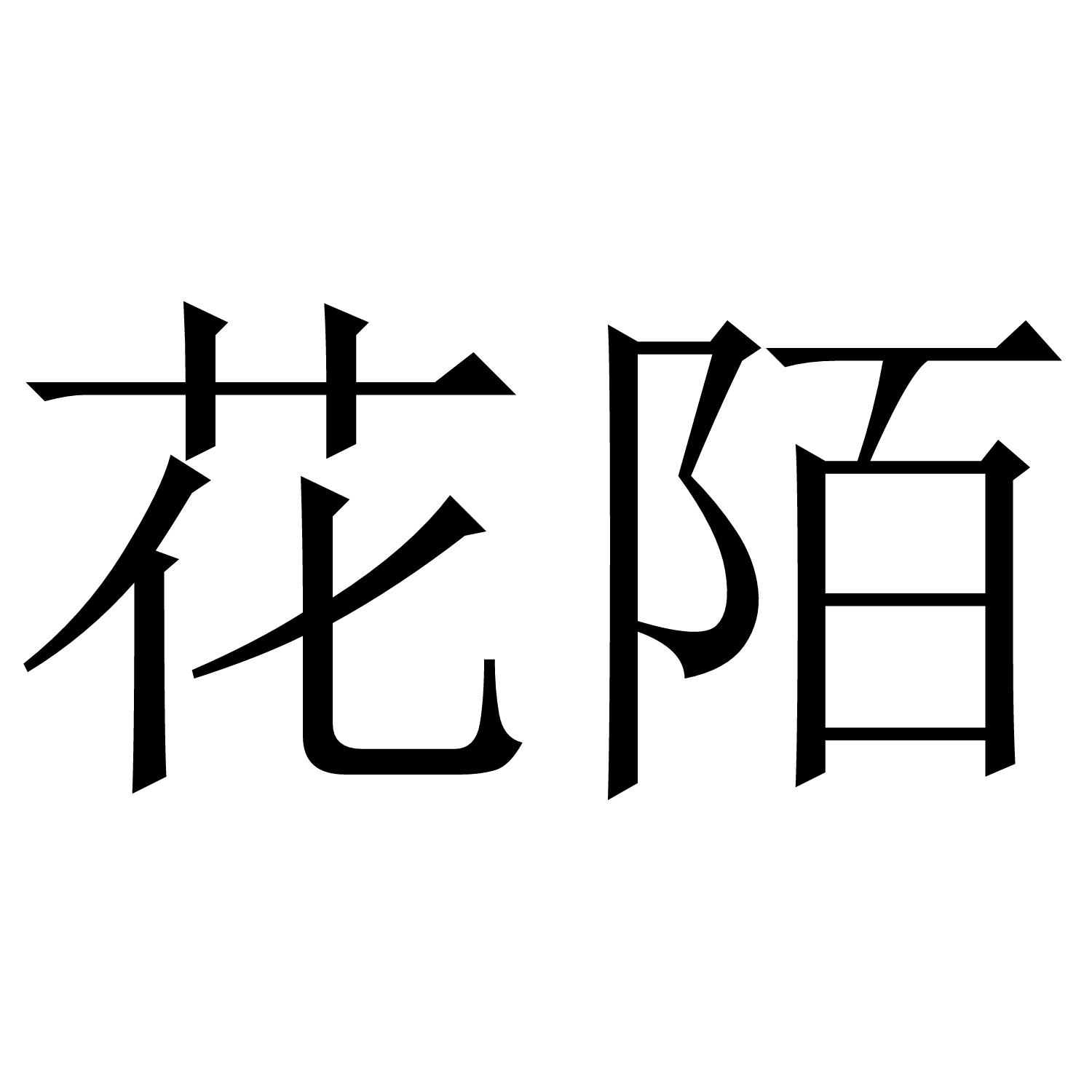 花陌