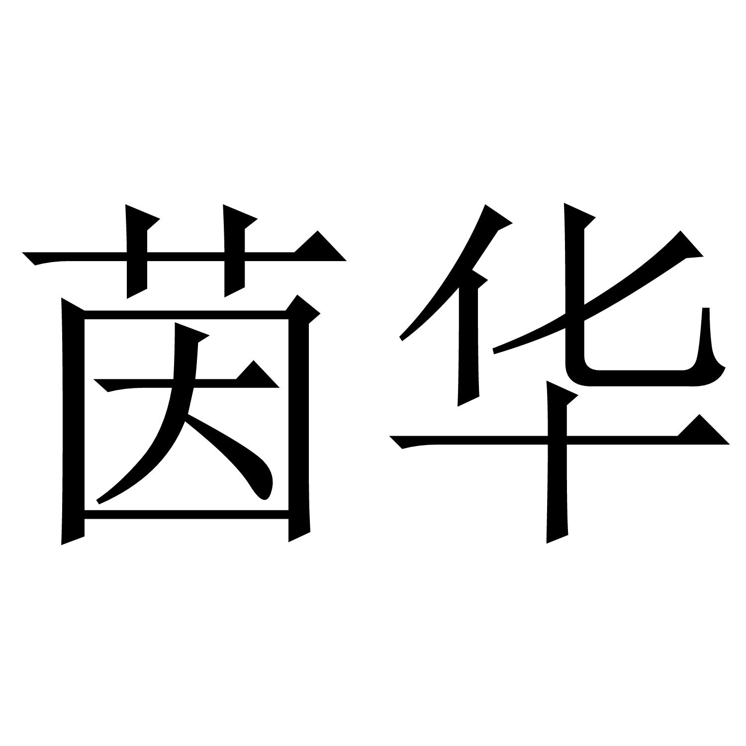 茵华