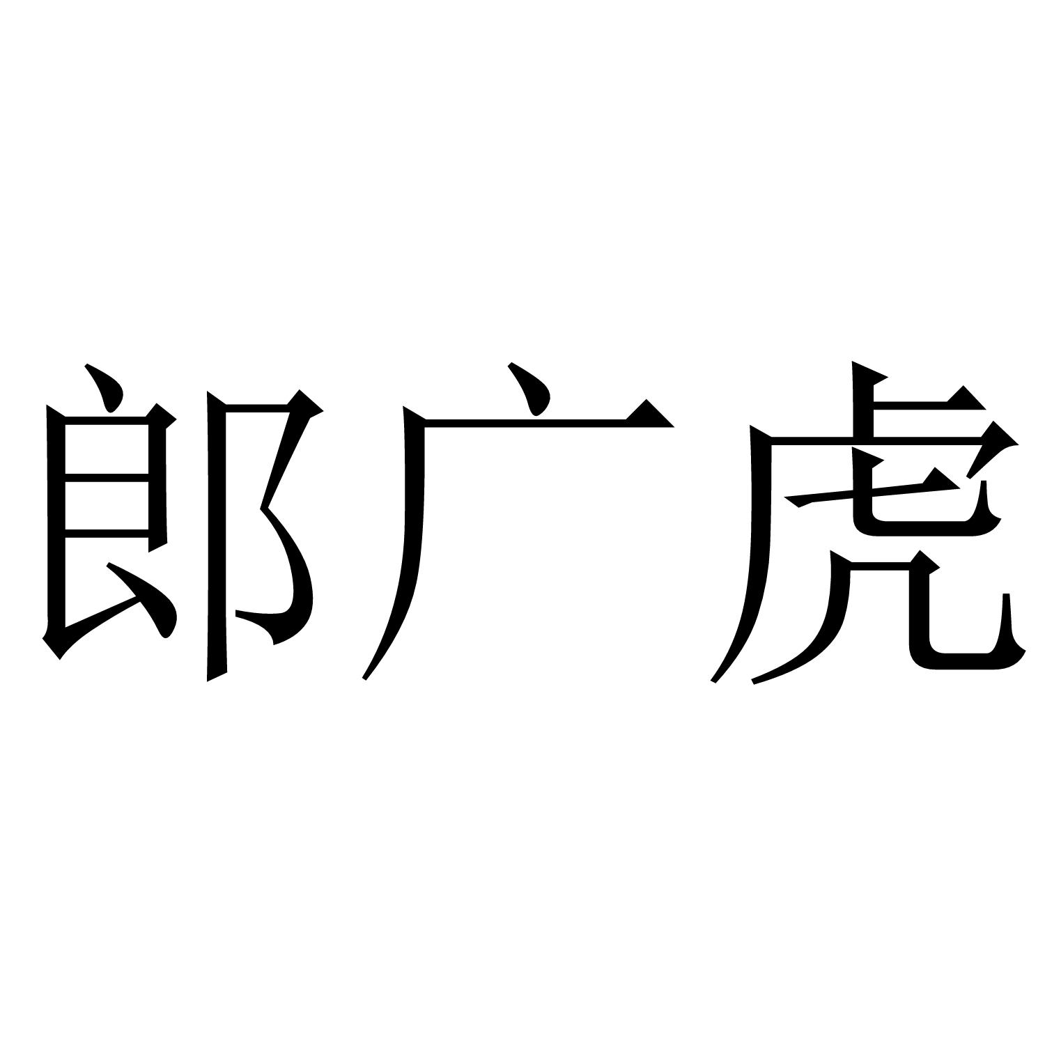郎广虎
