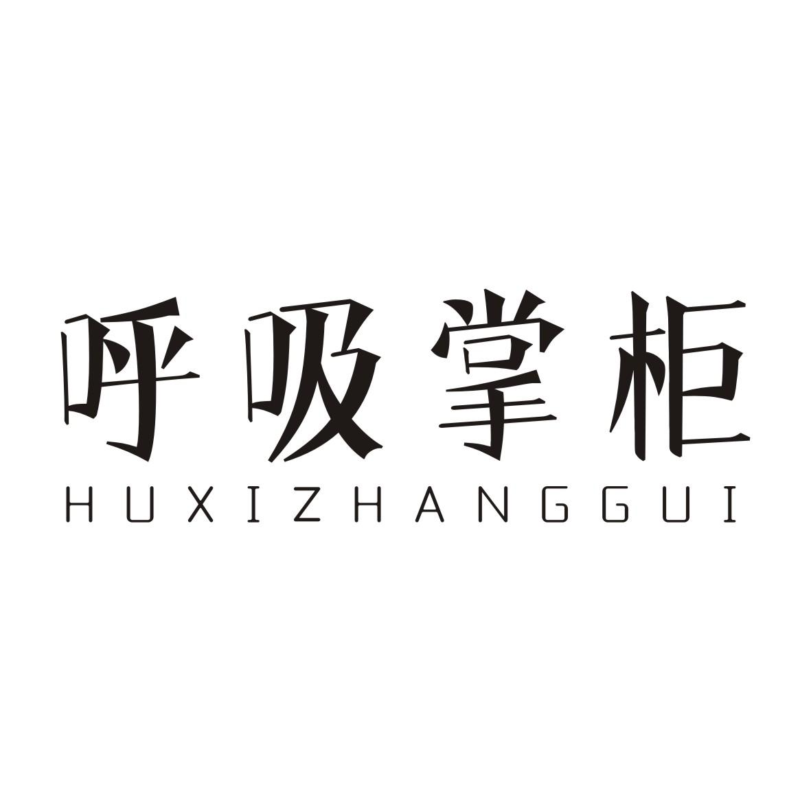 呼吸掌柜HUXIZHANGGUI