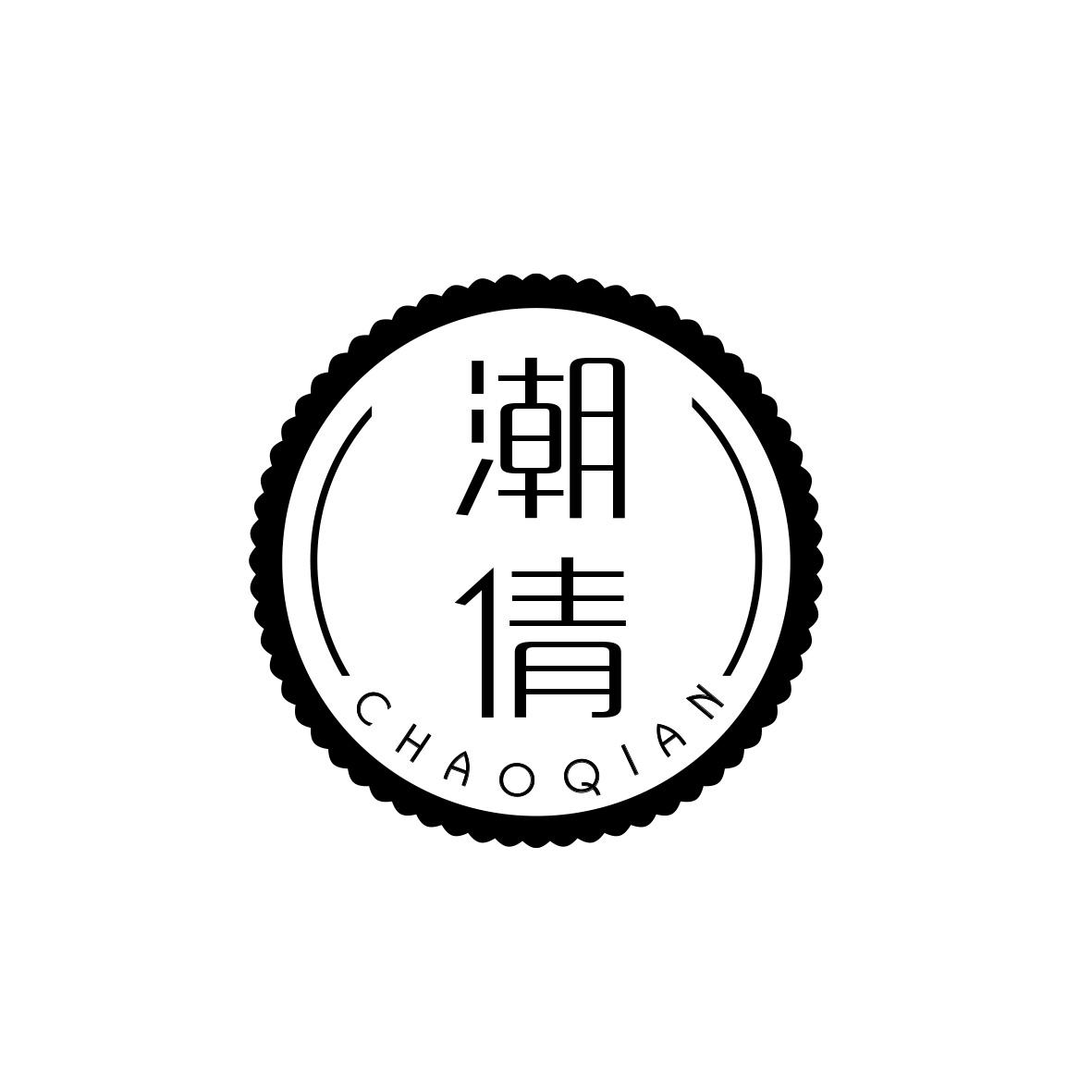 潮倩