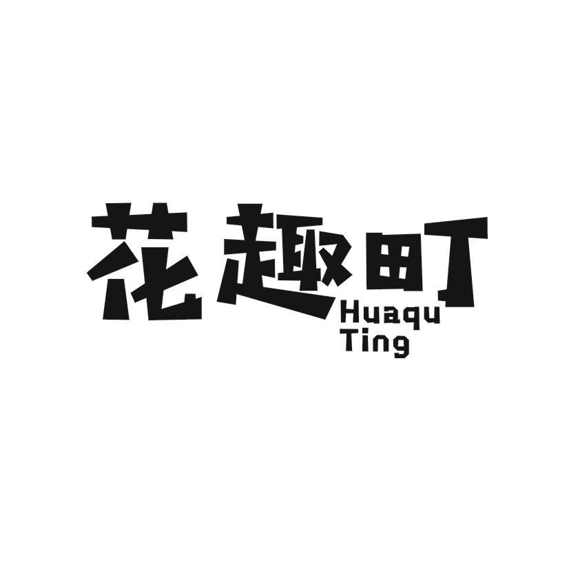 花趣町