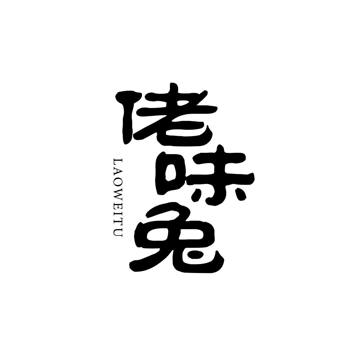 佬味兔