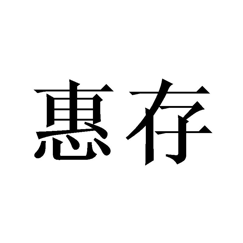 惠存