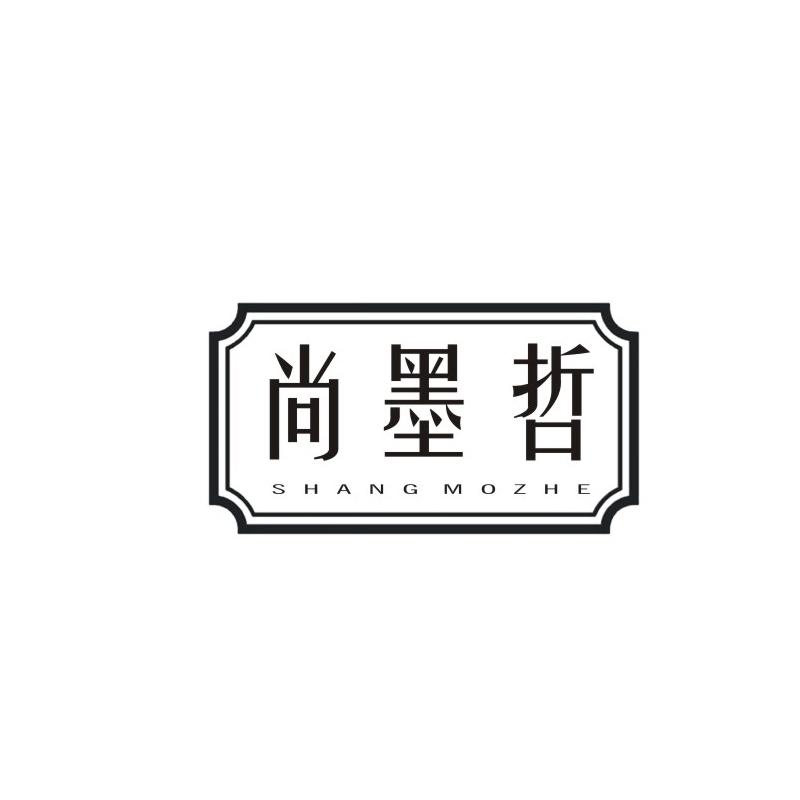 尚墨哲