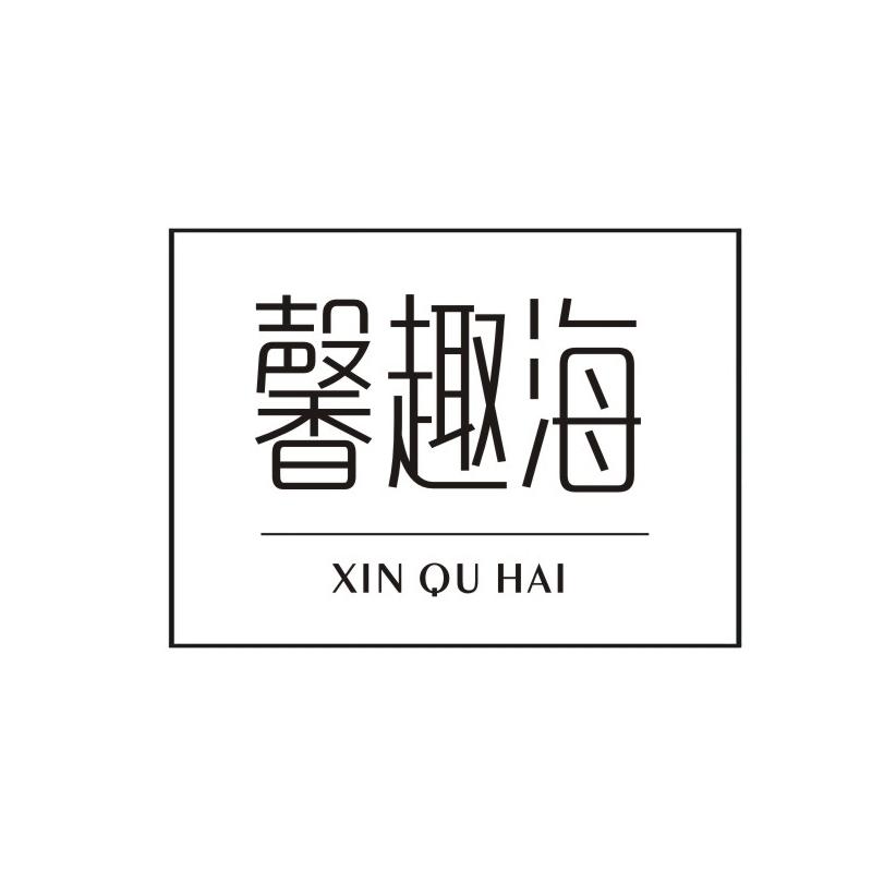 馨趣海
