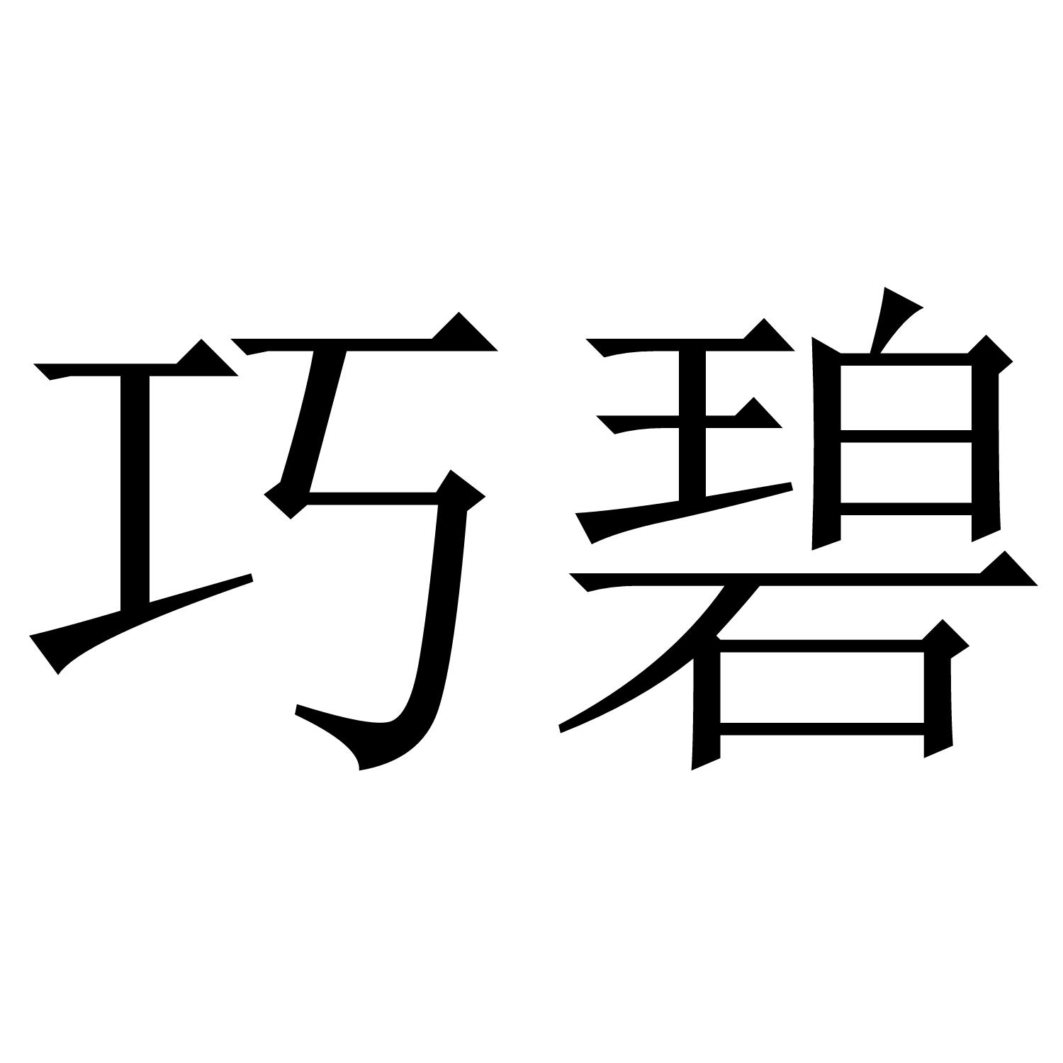 巧碧
