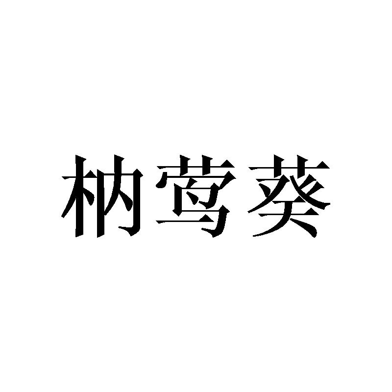 枘莺葵