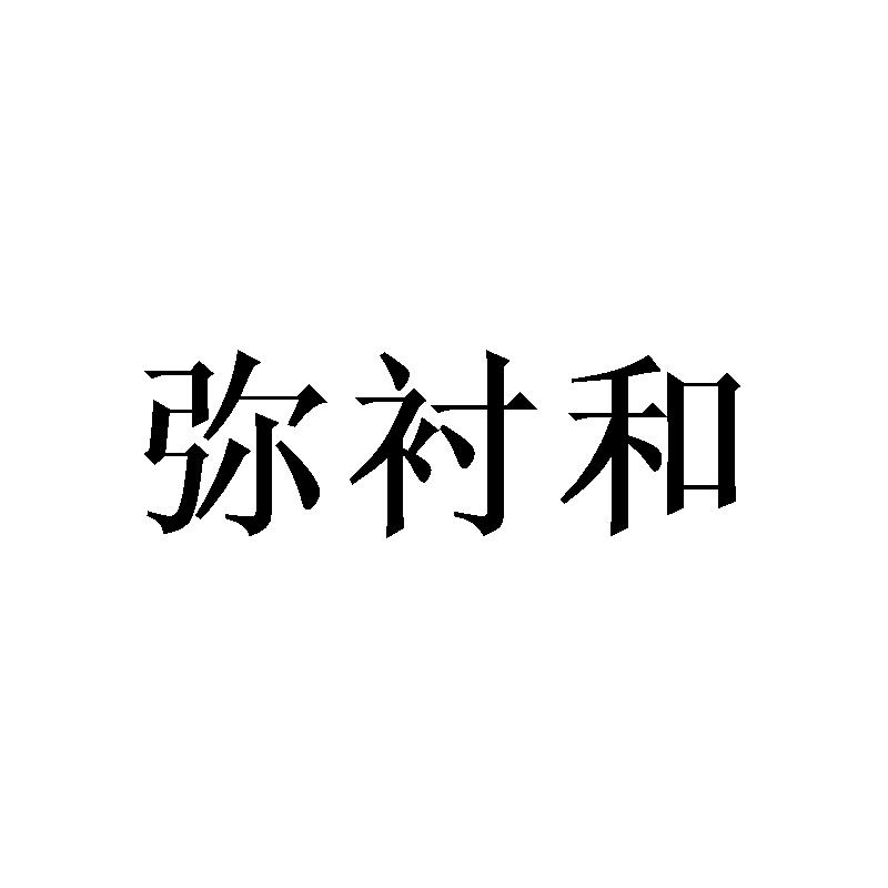 弥衬和
