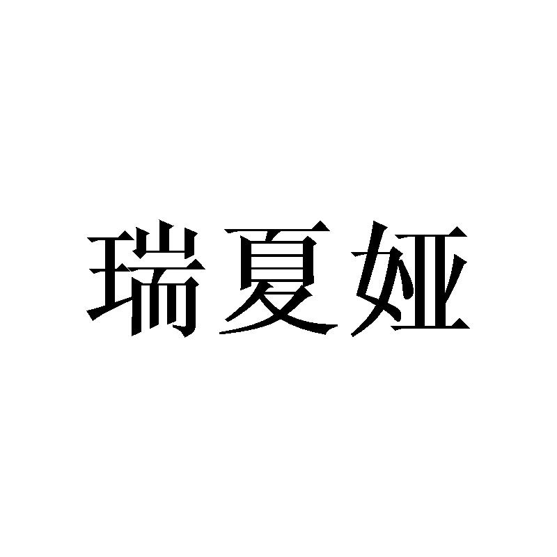 瑞夏娅