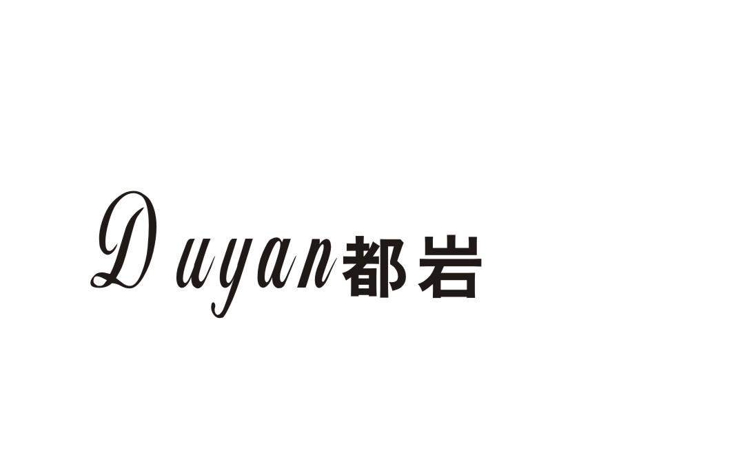 都岩