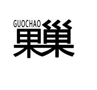 果巢