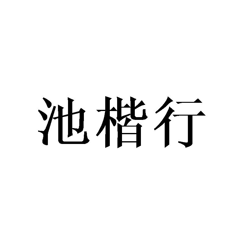 池楷行