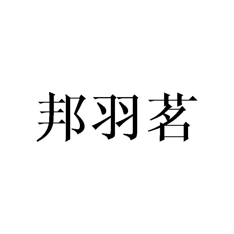 邦羽茗