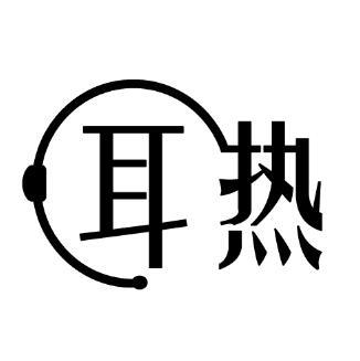 耳热
