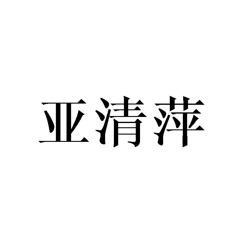 亚清萍