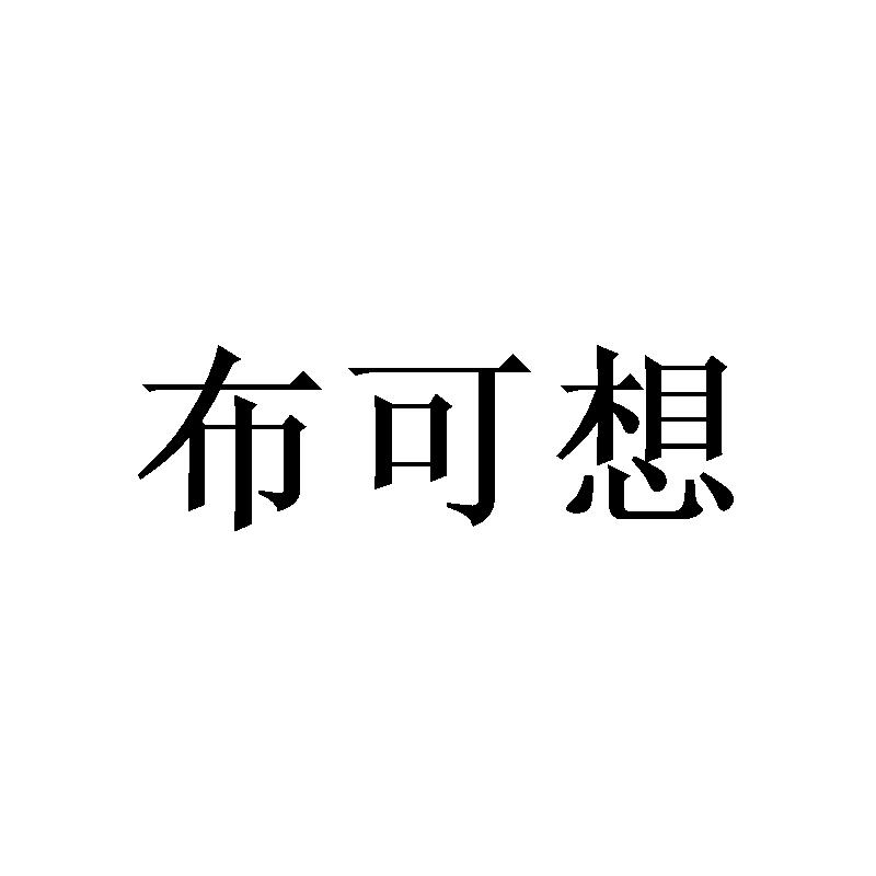 布可想