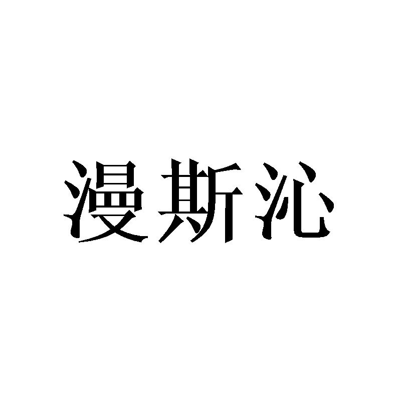 漫斯沁