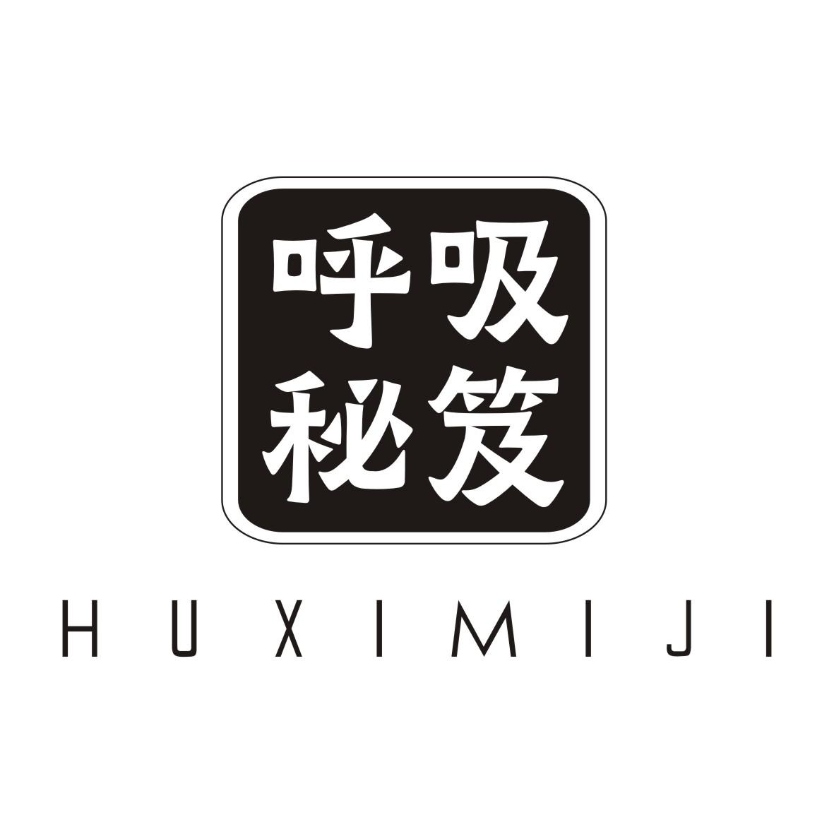 呼吸秘笈HUXIMIJI