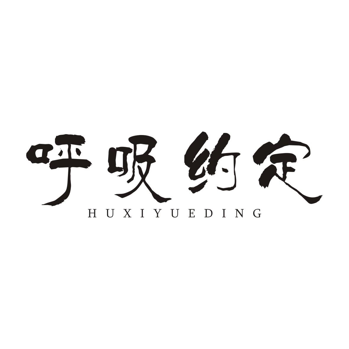 呼吸约定HUXIYUEDING