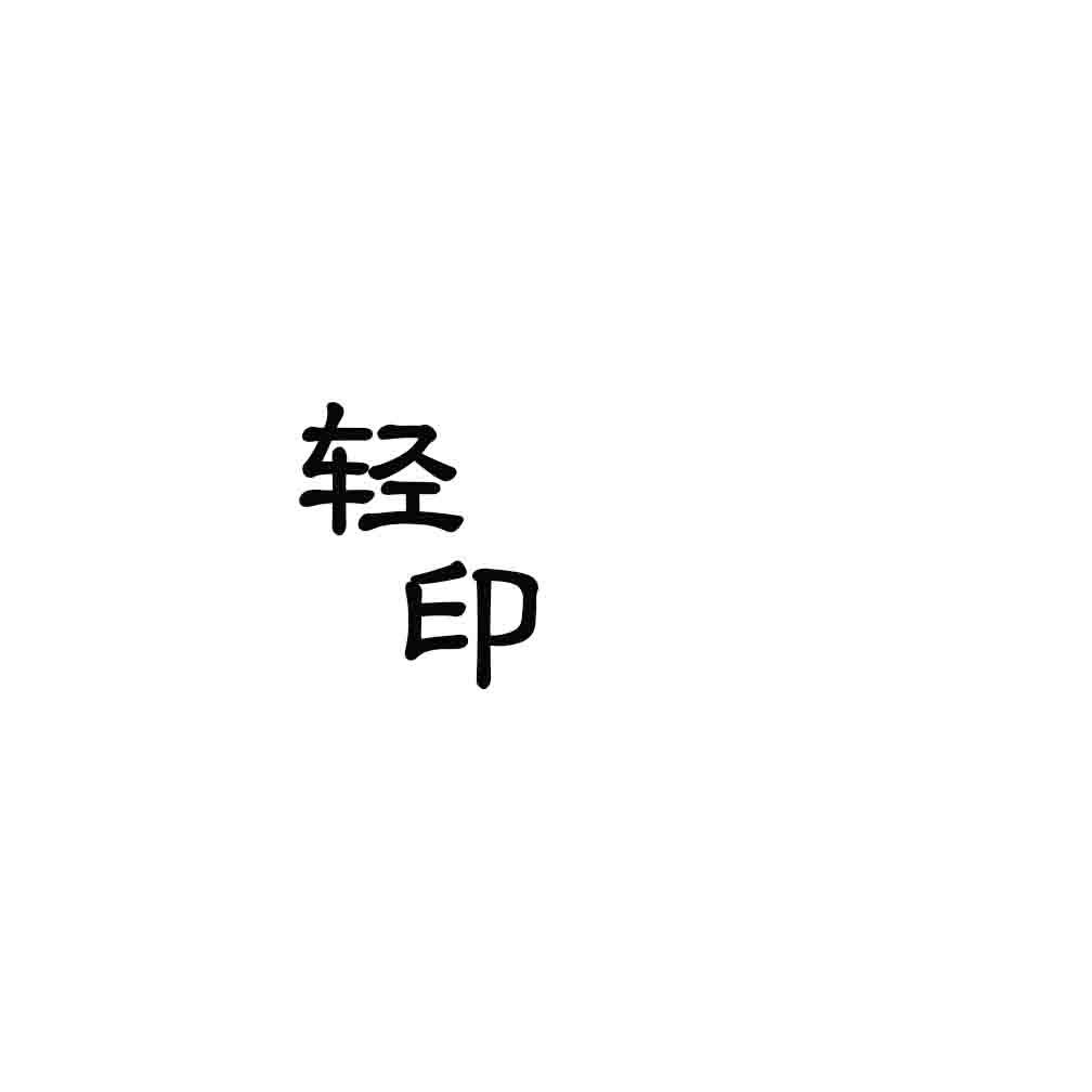 轻印