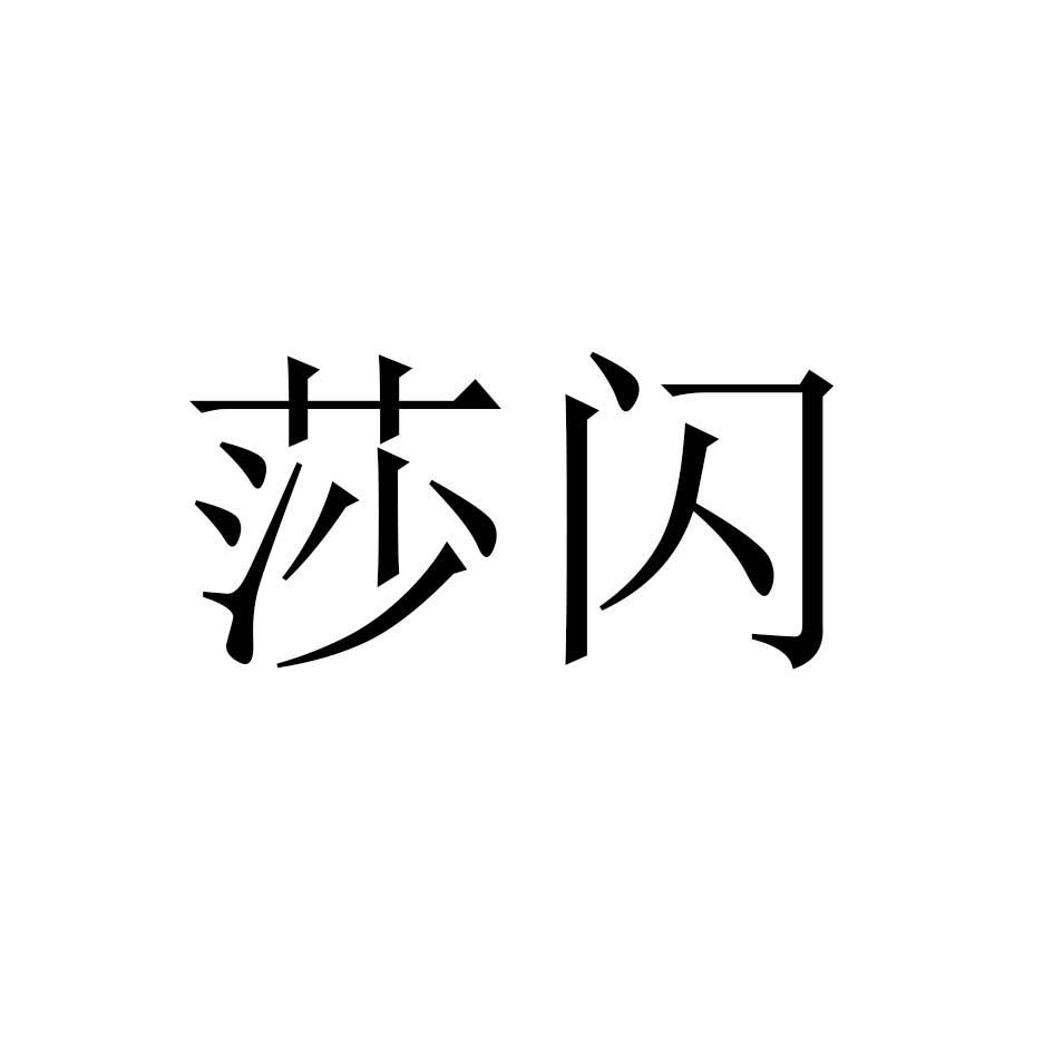 莎闪