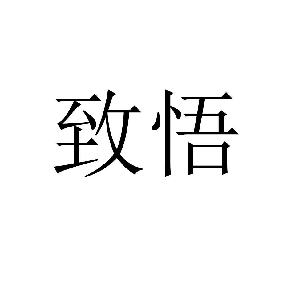 致悟