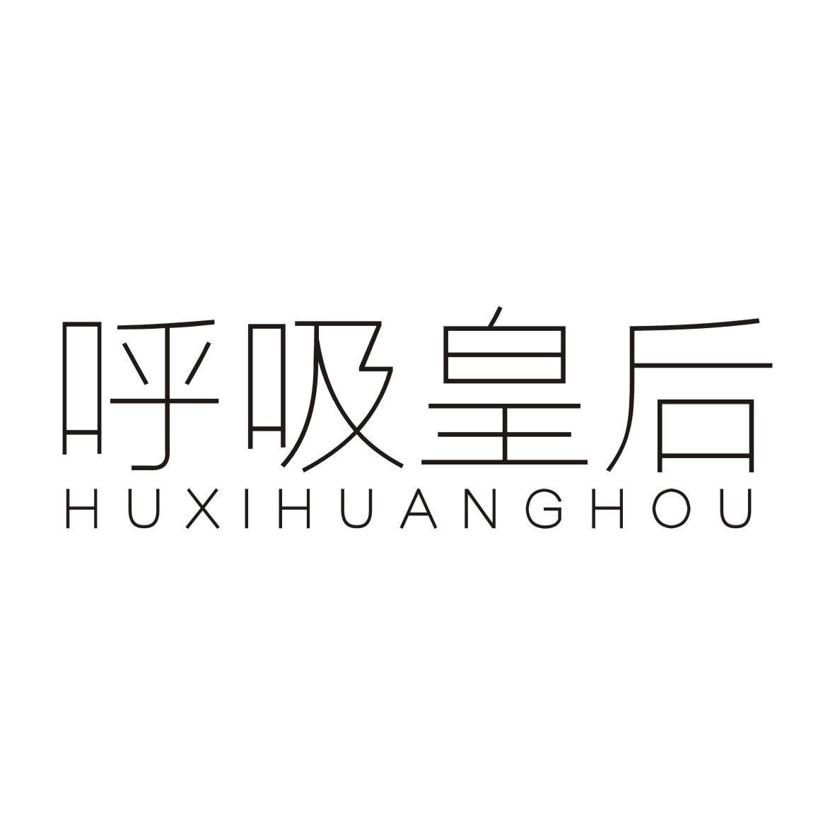 呼吸皇后HUXIHUANGHOU