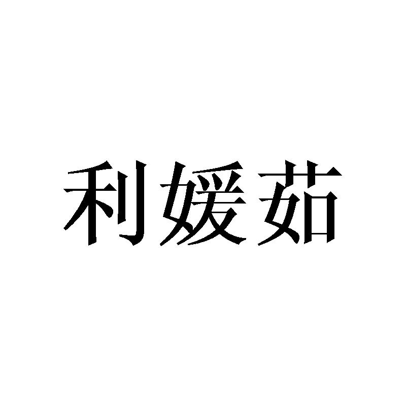 利媛茹