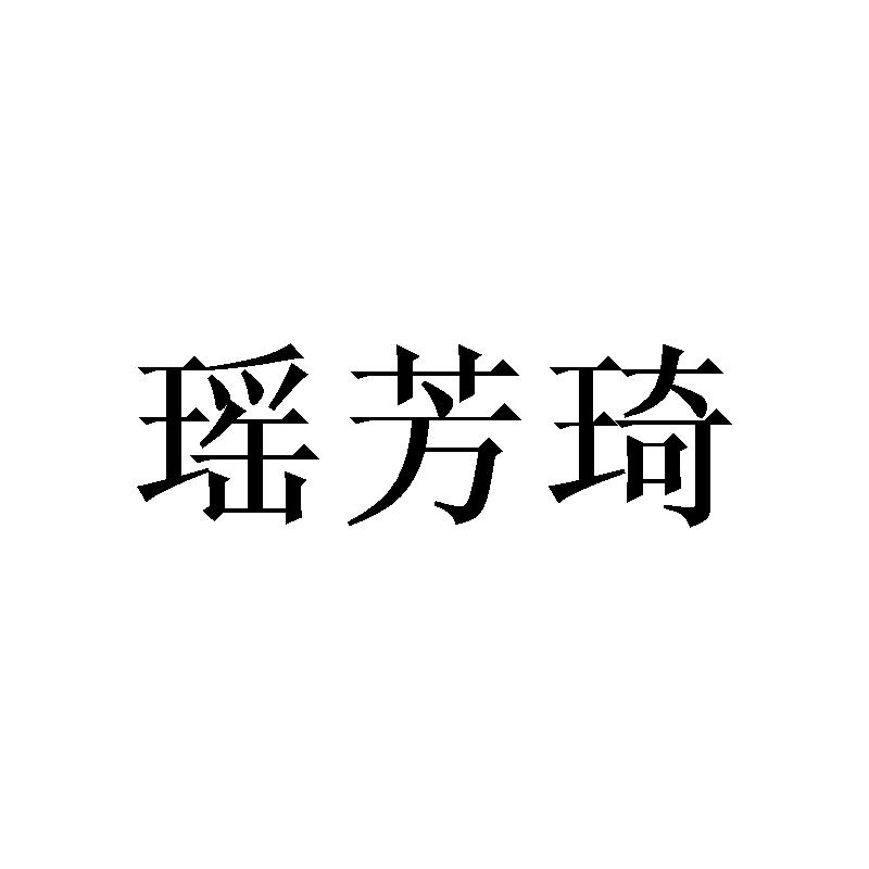 瑶芳琦