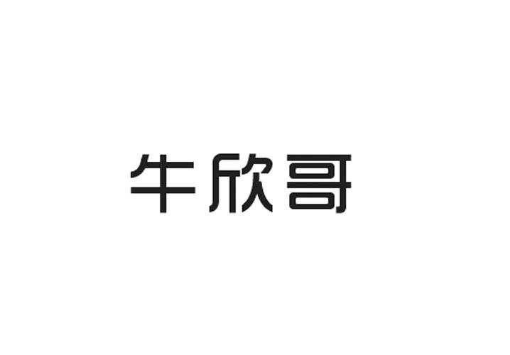 牛欣哥