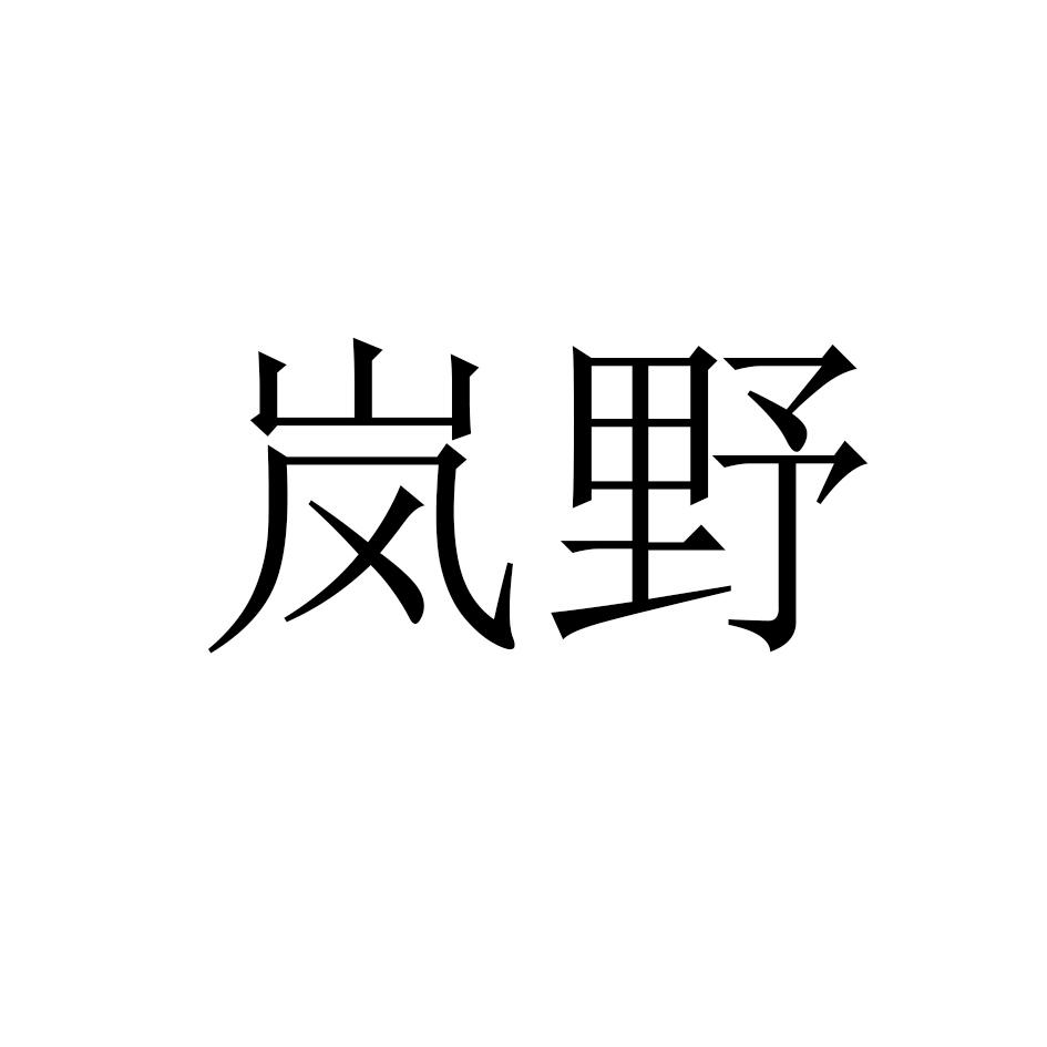岚野
