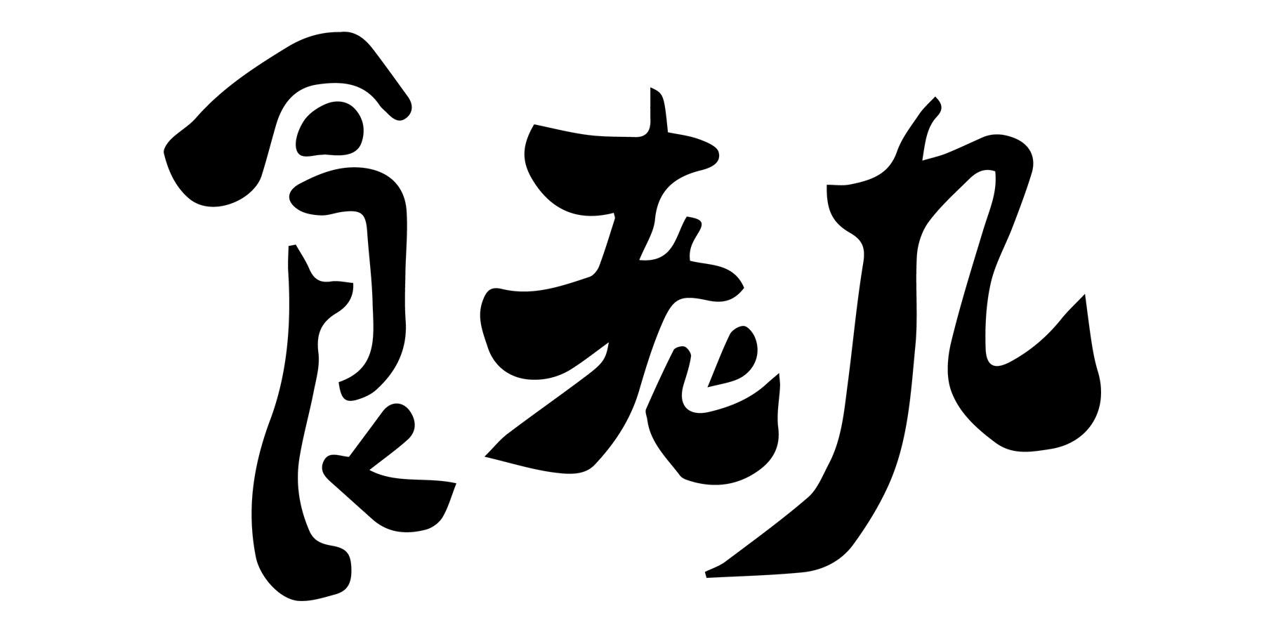 食老九