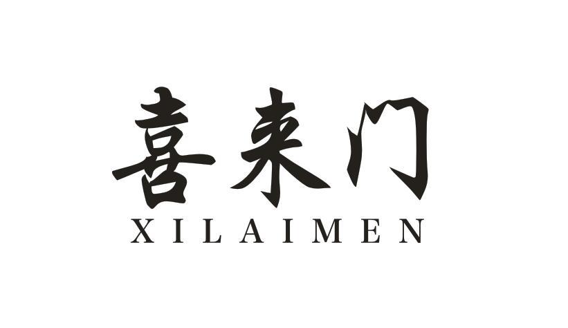喜来门XILAIMEN