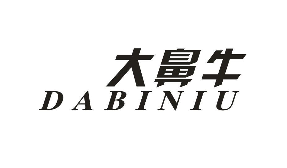 大鼻牛DABINIU