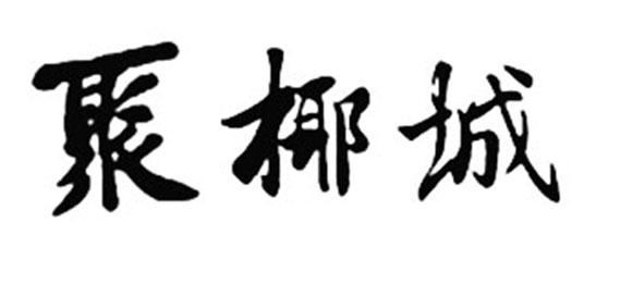 聚椰城