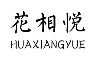 花相悦