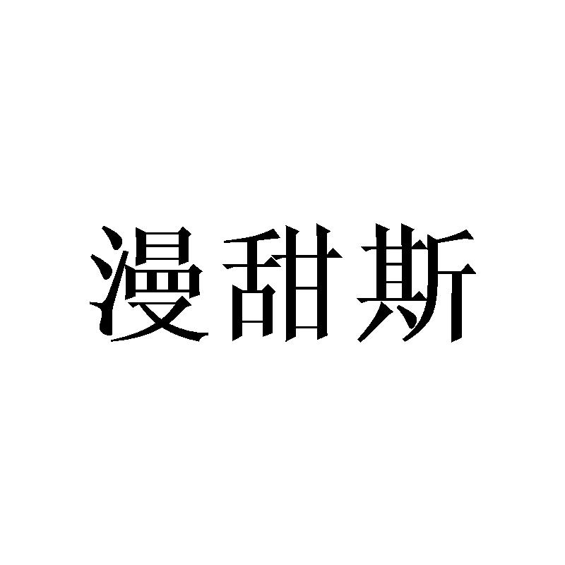 漫甜斯