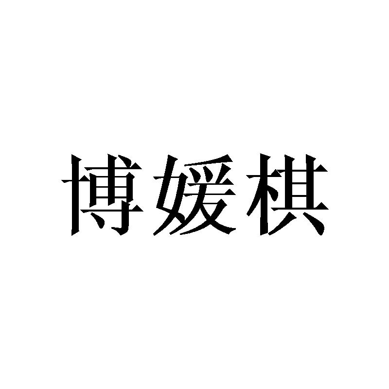 博媛棋