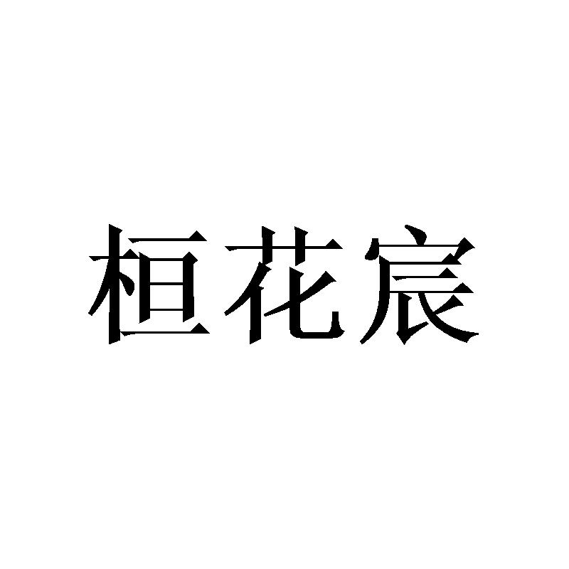 桓花宸