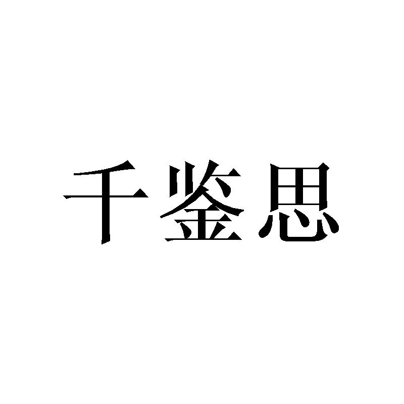 千鉴思