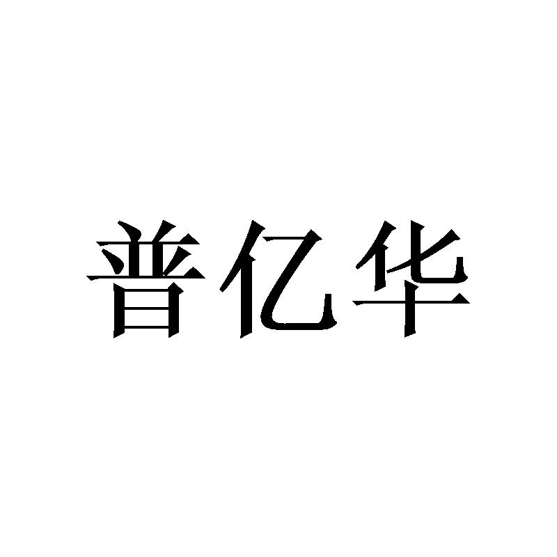 普亿华