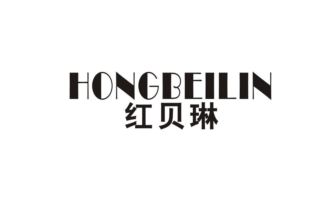 红贝琳