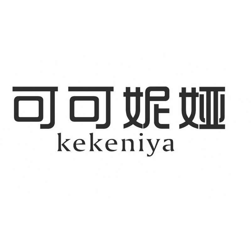 可可妮娅