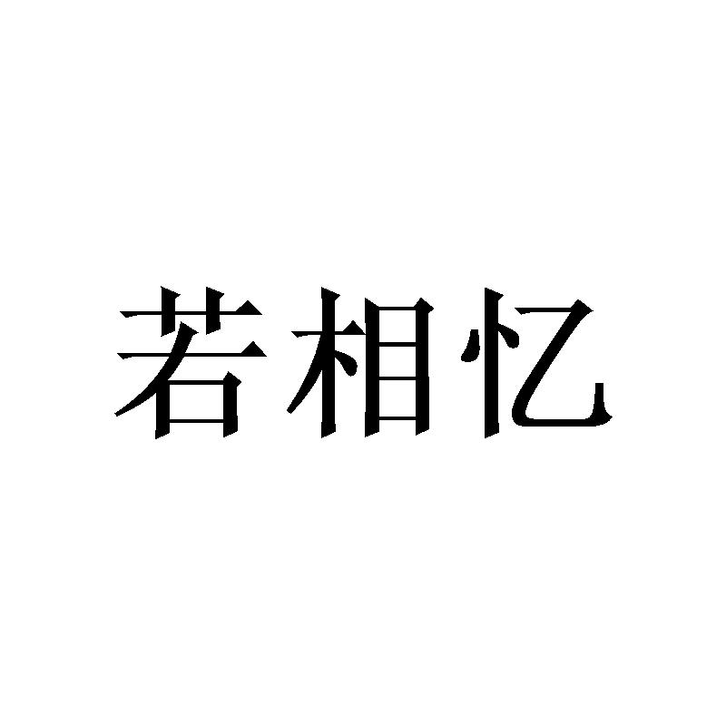 若相忆
