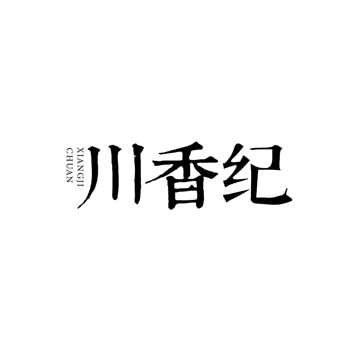 川香纪
