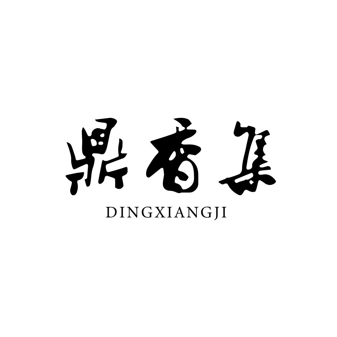 鼎香集